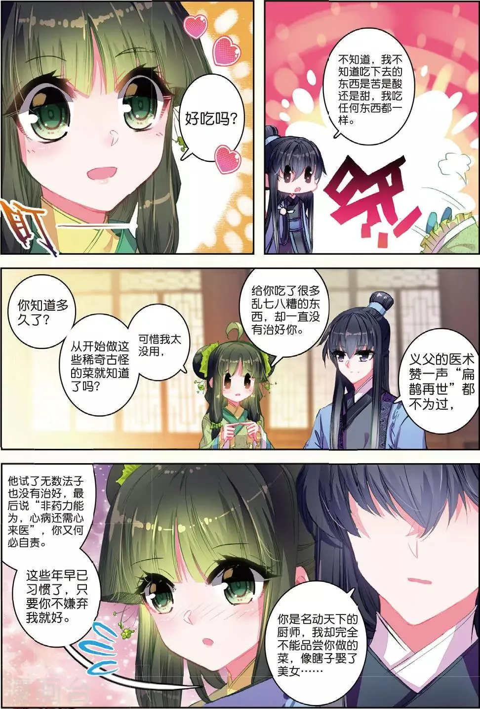 第29话 爱之深伤之痛 第8页