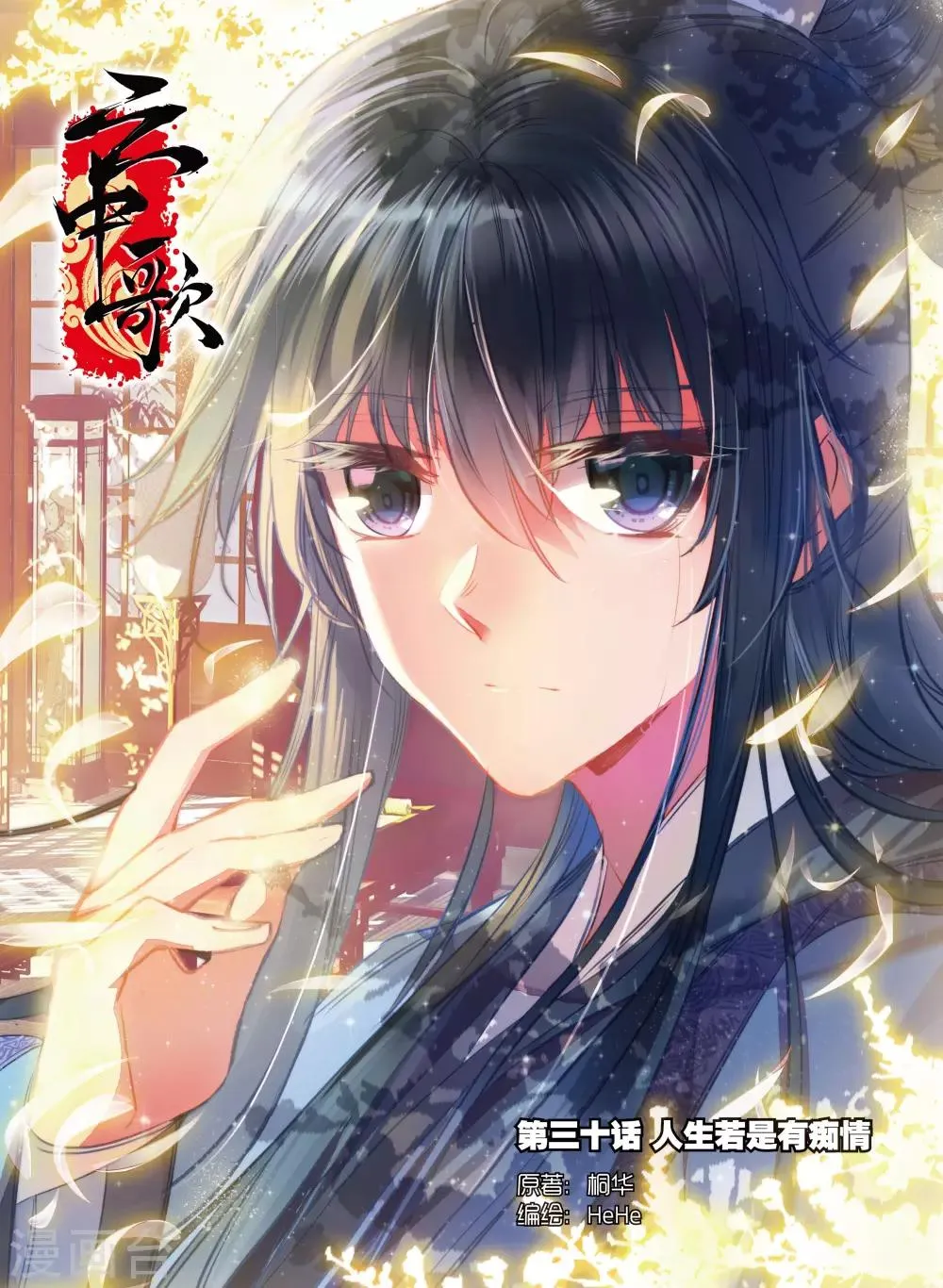 第30话 人生若是有痴情 第1页
