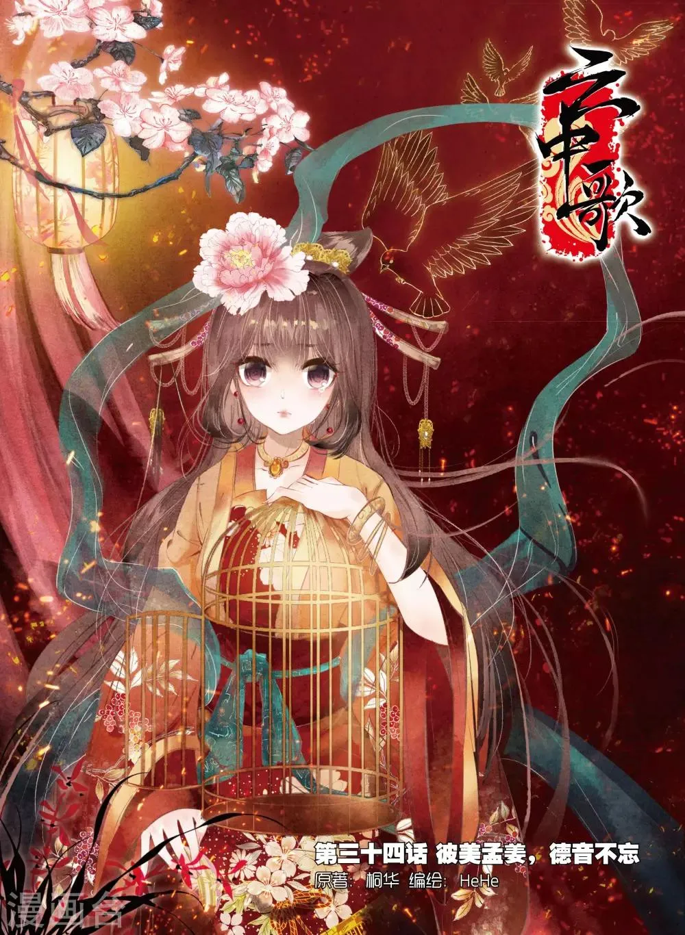 第34话 彼美孟姜，德音不忘 第1页