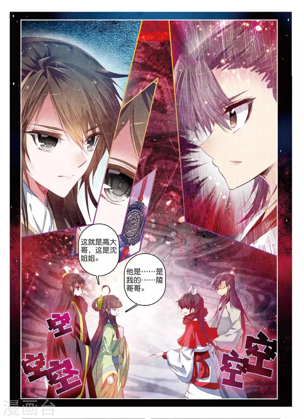 第34话 彼美孟姜，德音不忘 第7页