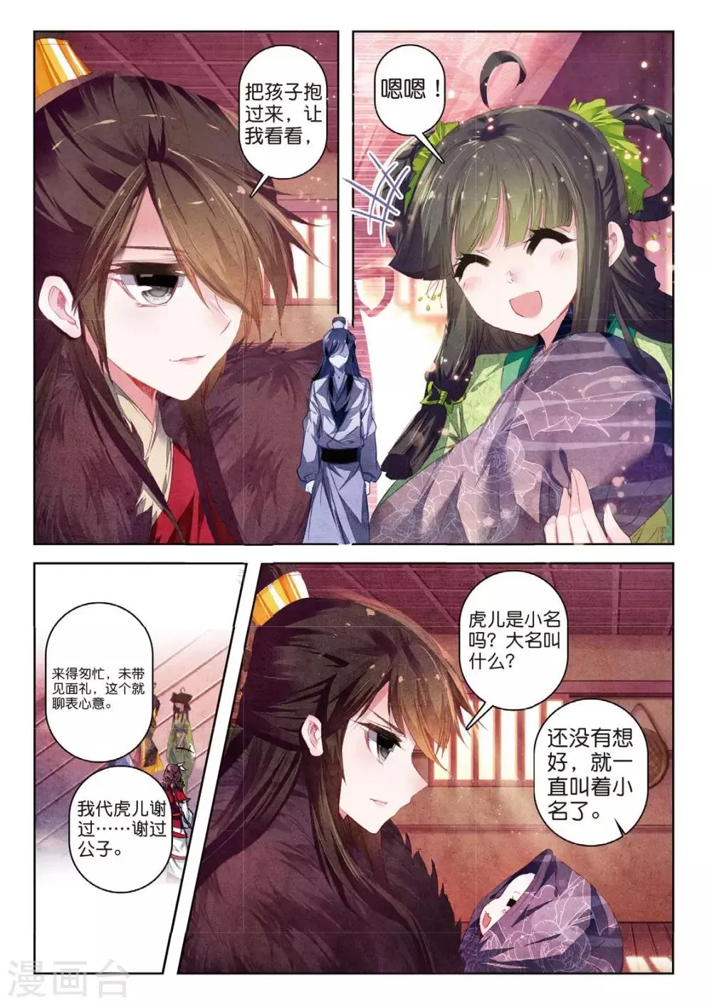 第34话 彼美孟姜，德音不忘 第9页