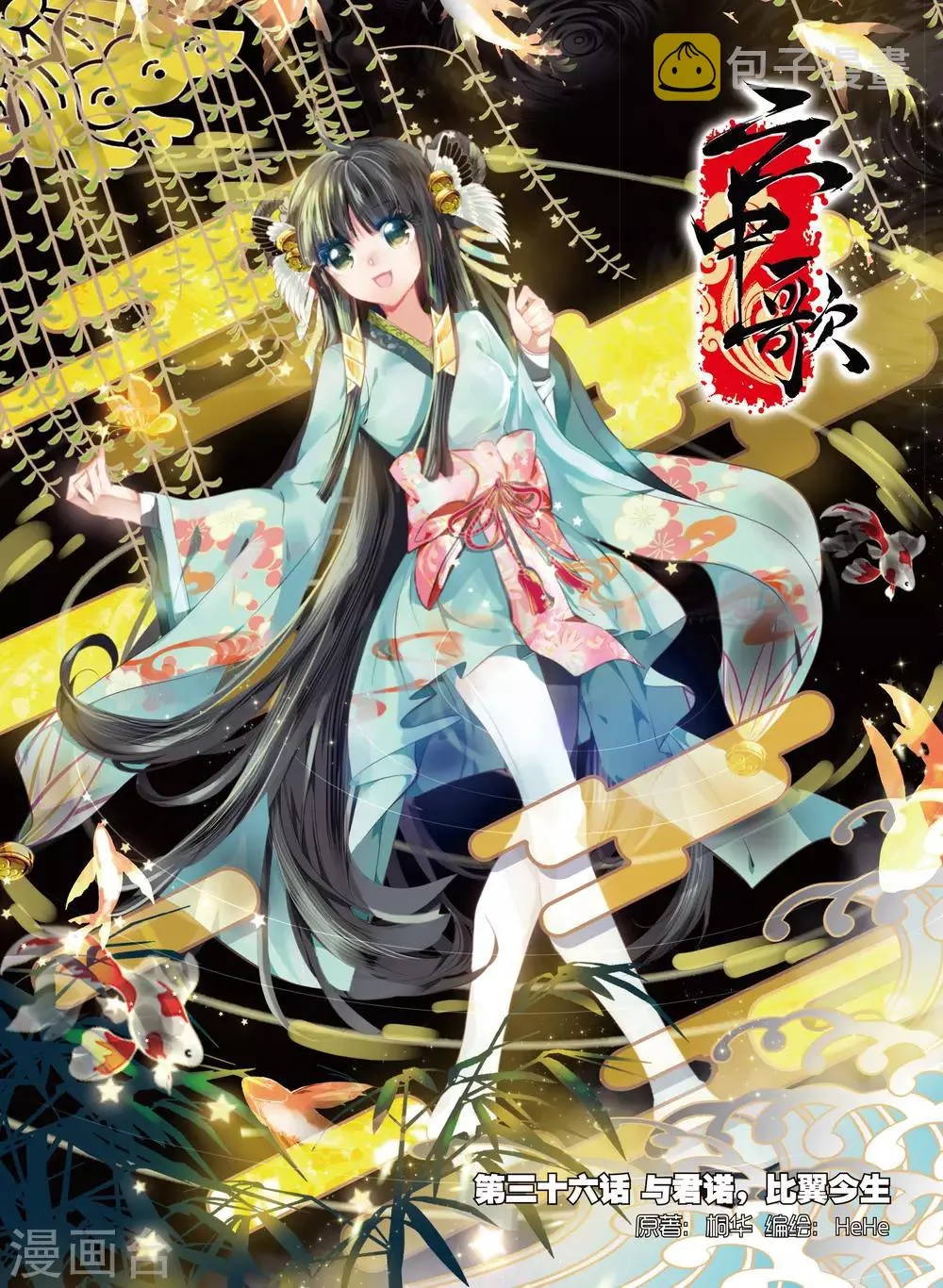 第36话 与君诺，比翼今生 第1页
