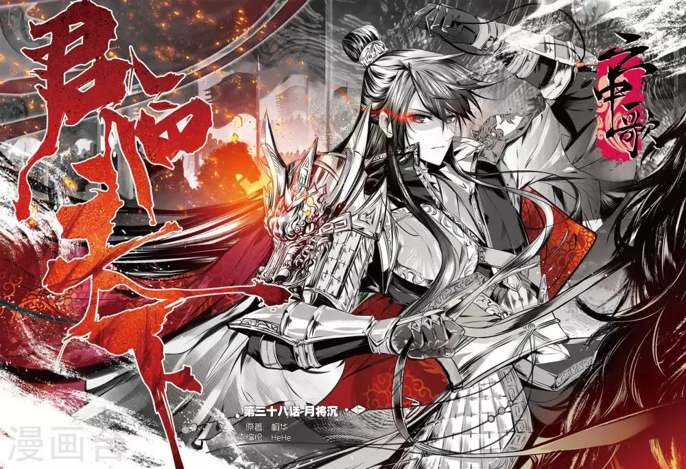 第38话 月将沉 第1页