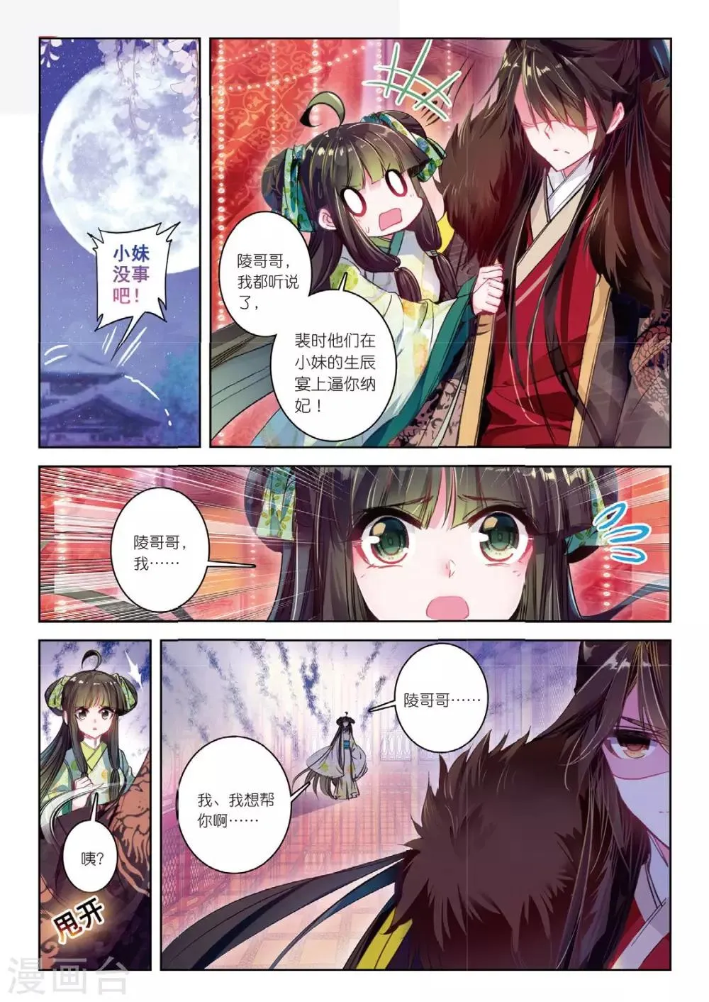 第38话 月将沉 第6页