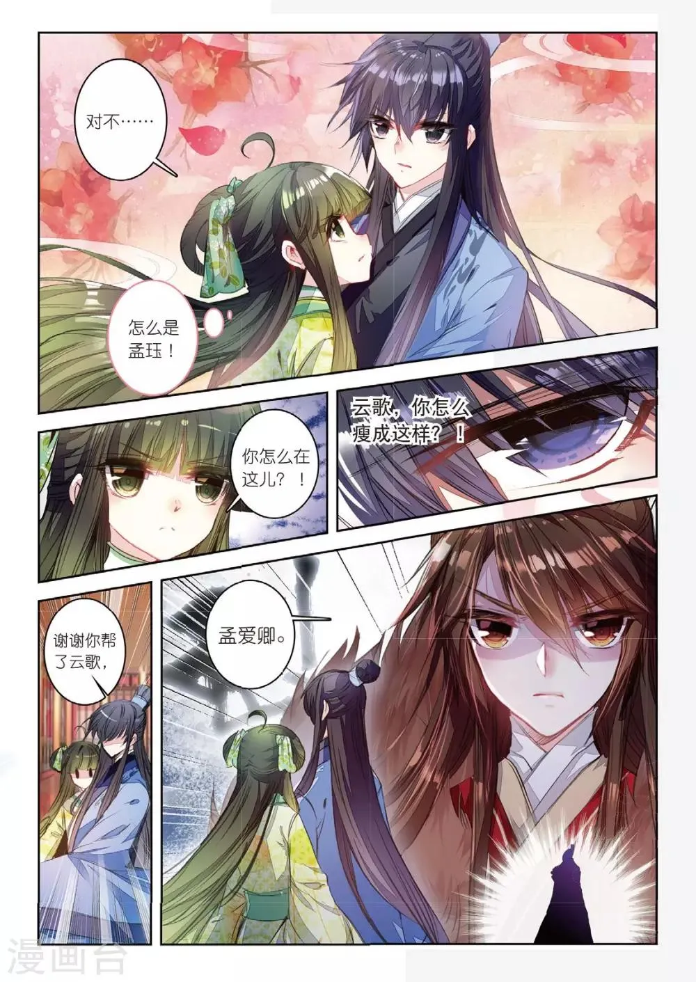 第38话 月将沉 第9页