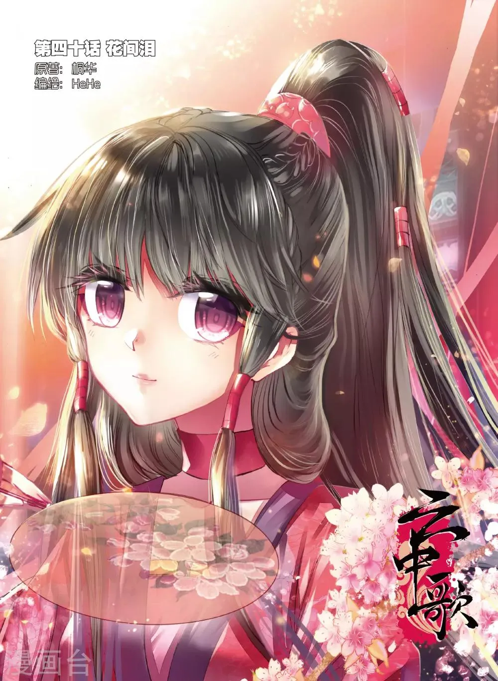 第40话 花间泪 第1页