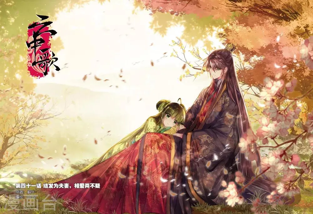 第41话 结发为夫妻，两爱不相疑 第1页