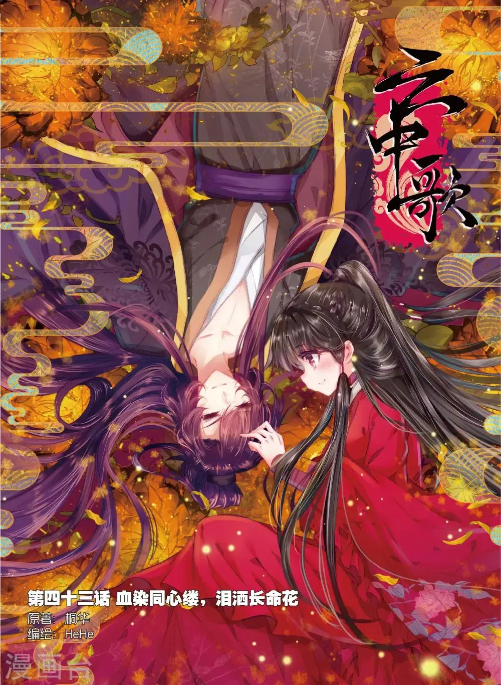 第43话 血染同心缕 泪洒长命花 第1页