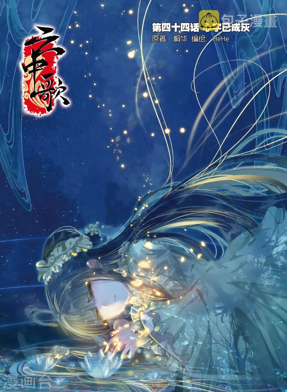 第44话 心字已成灰 第1页