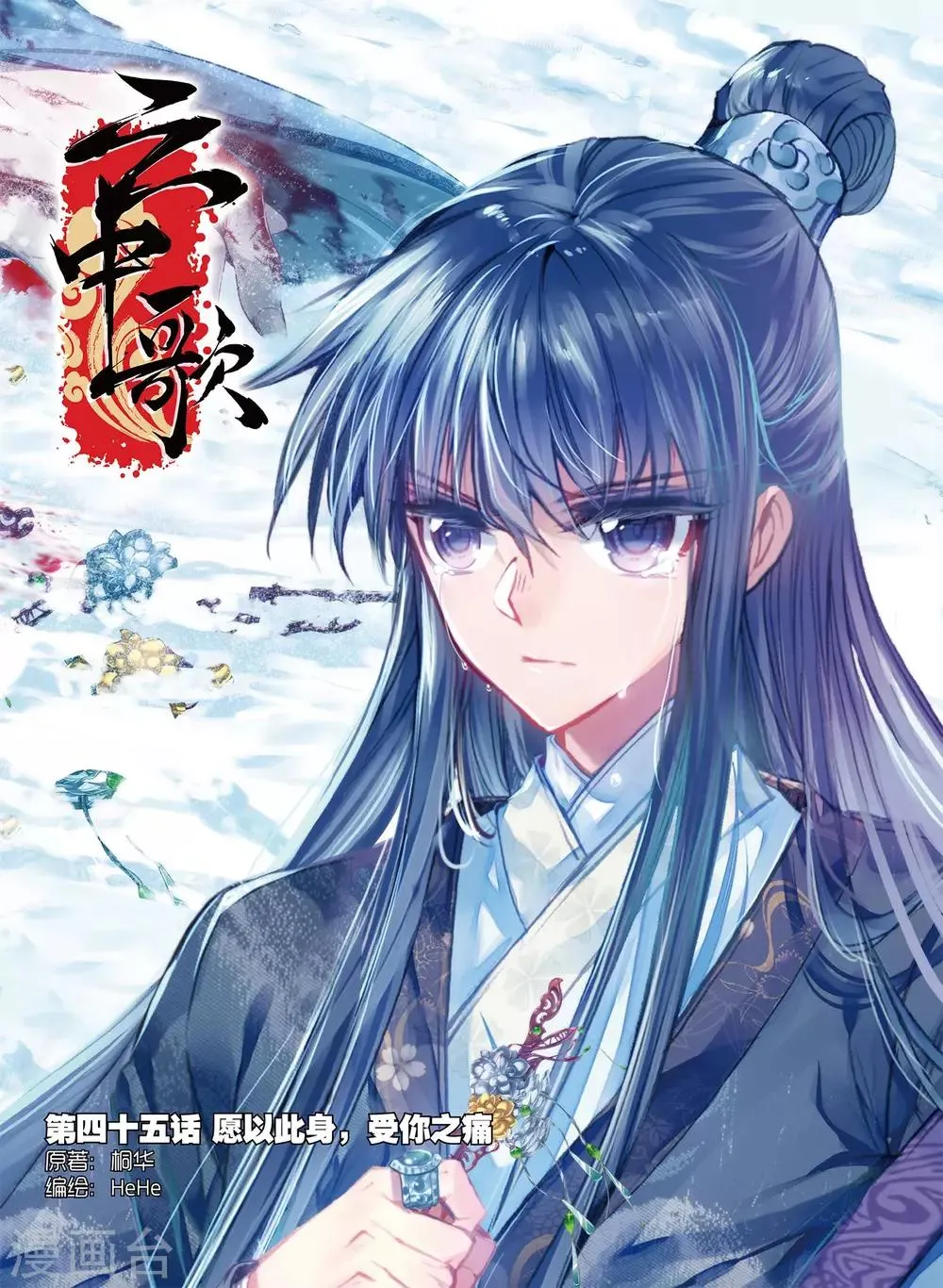第45话 愿以此身 受你之痛 第1页