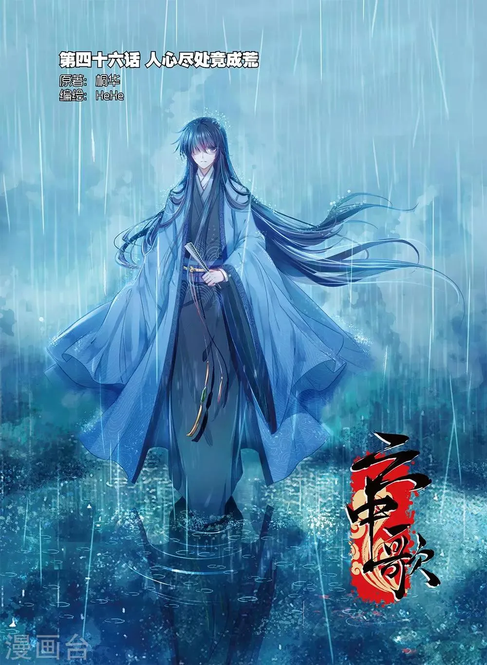 第46话 人心尽处竟成荒 第1页