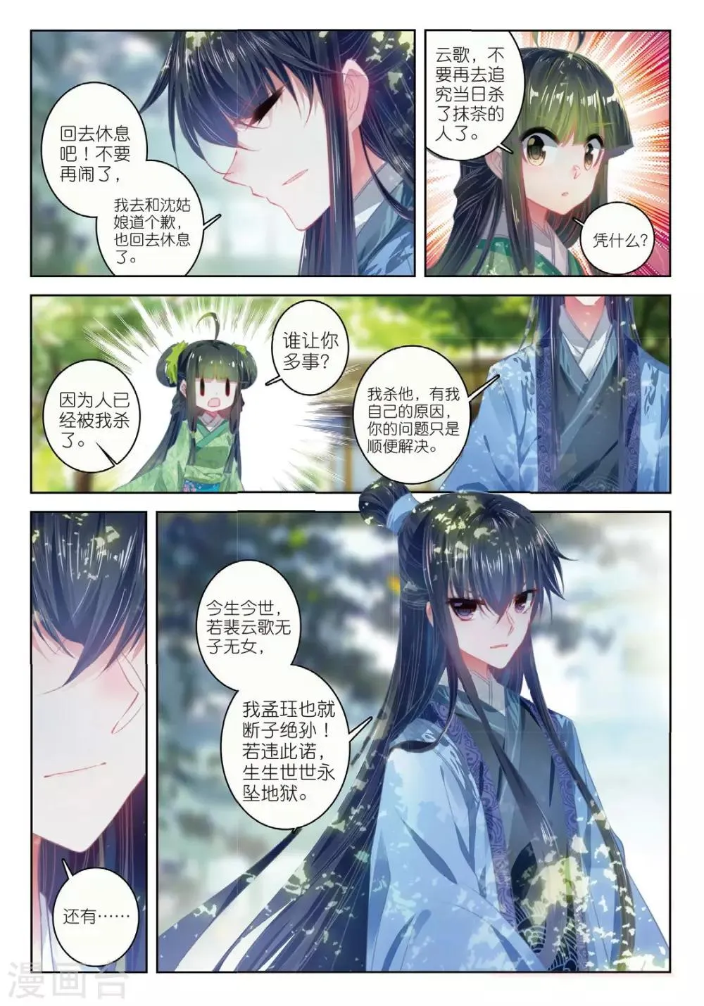 第51话 当时断送，而今领略，总负多情 第8页