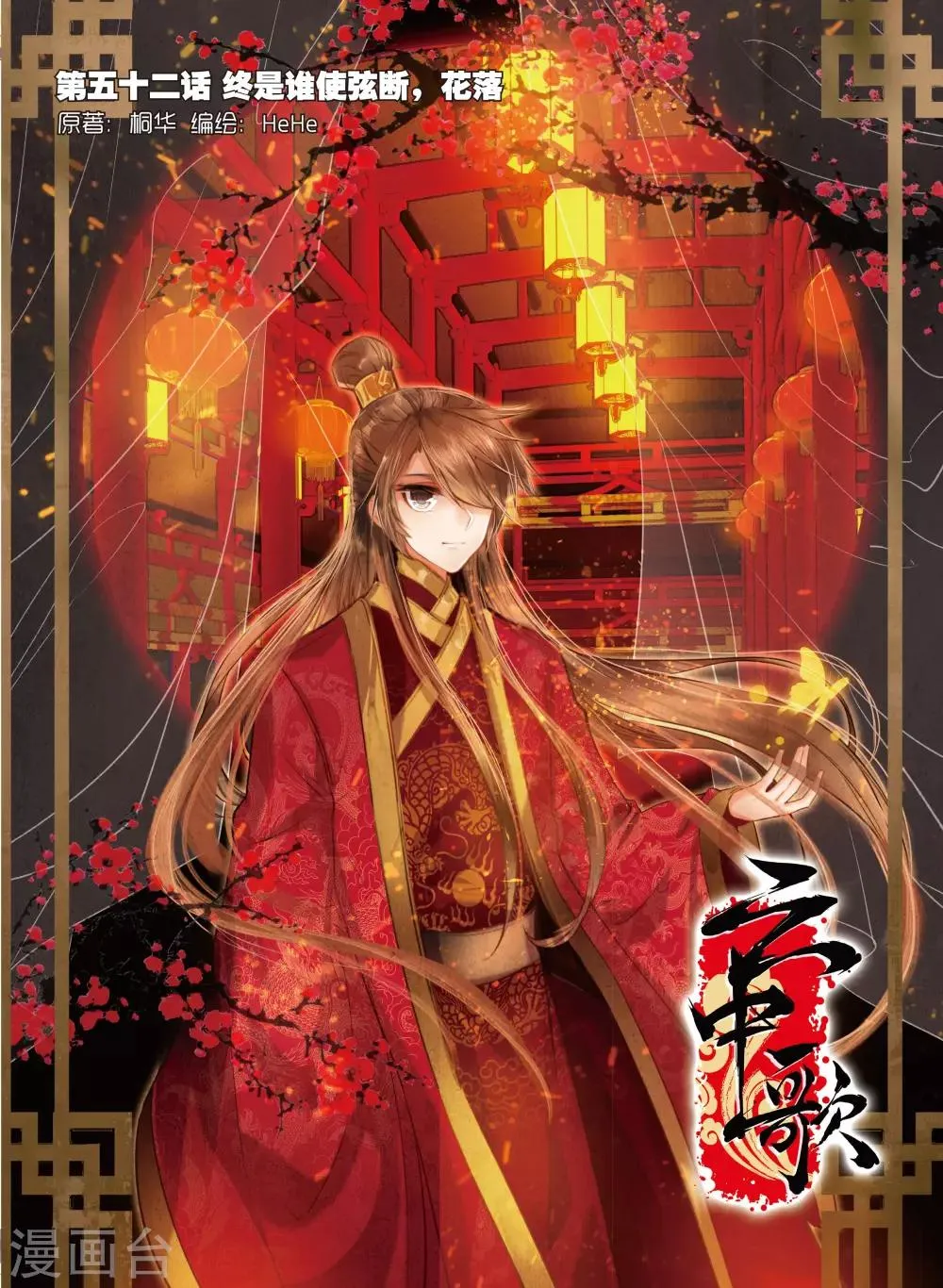 第52话 终是谁使弦断，花落 第1页