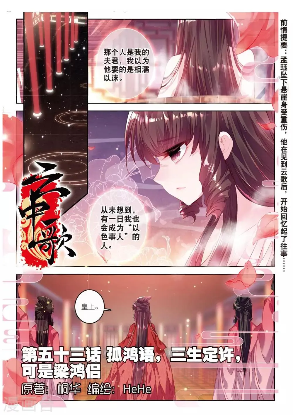 第53话 孤鸿语，三生定许，可是梁鸿侣 第1页