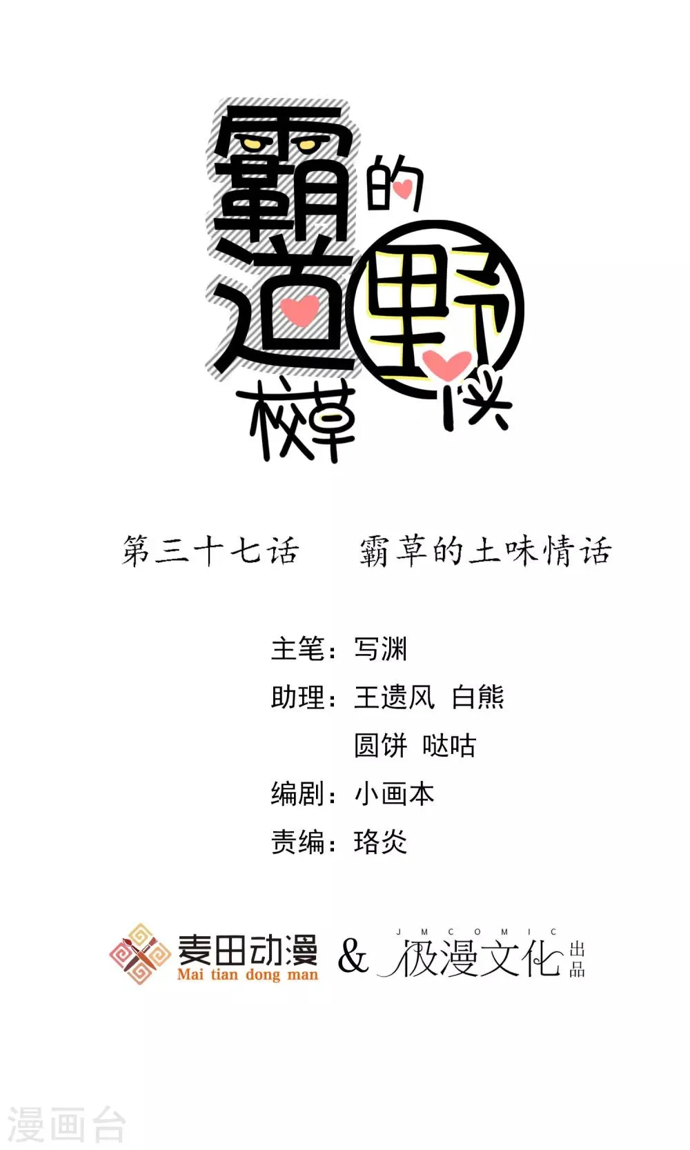 第37话 霸草的土味情话 第1页