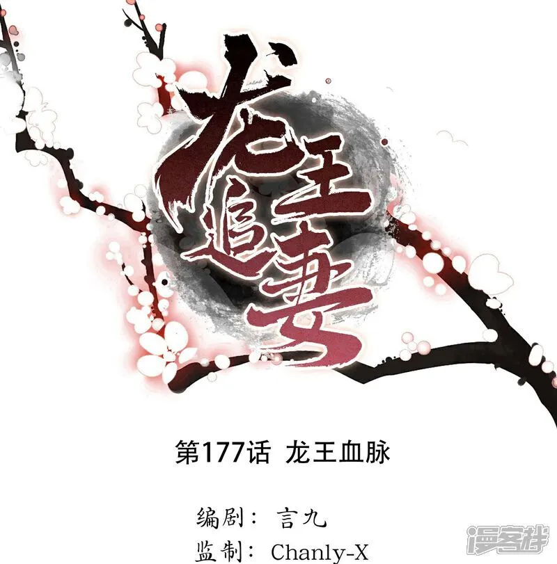 第177话 龙王血脉 第1页