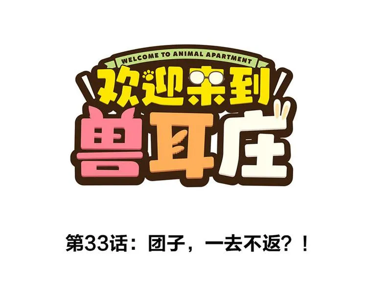 第33话 团子一去不返？！ 第1页