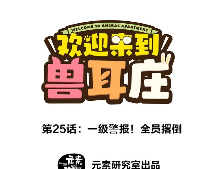 第25话 一级警报，全员撂倒！ 第1页