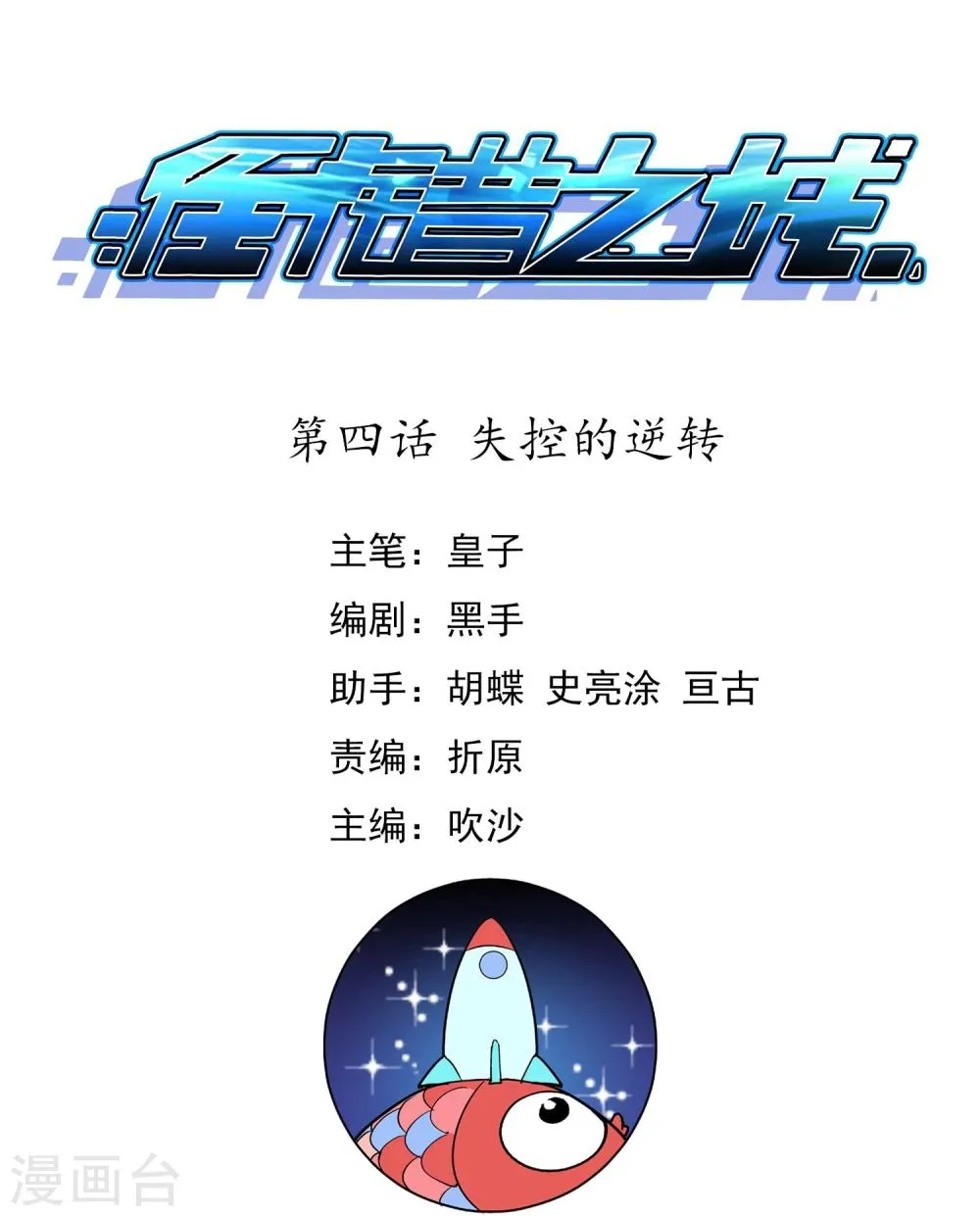 第4话 失控的逆转 第1页