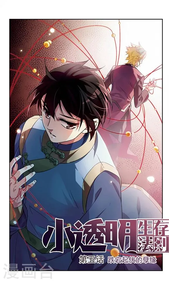 第5话 跌起伏的孽缘 第1页
