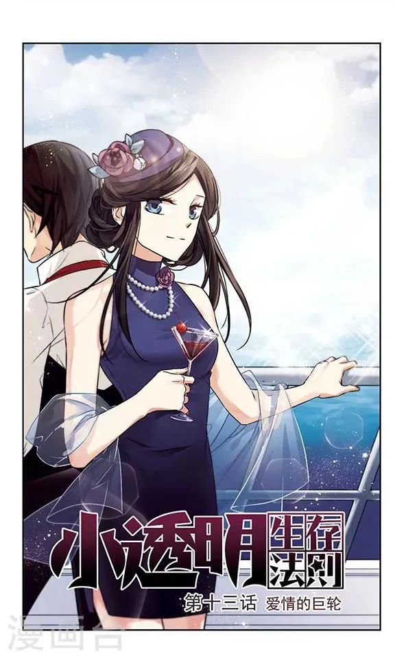 第13话 爱情的巨轮 第1页