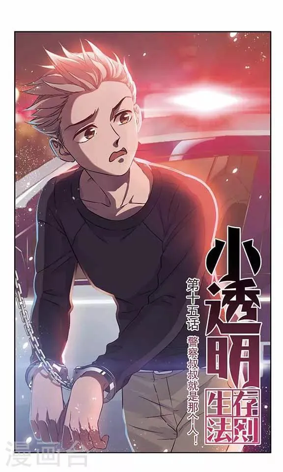 第15话 警察叔叔就是那个人！ 第1页