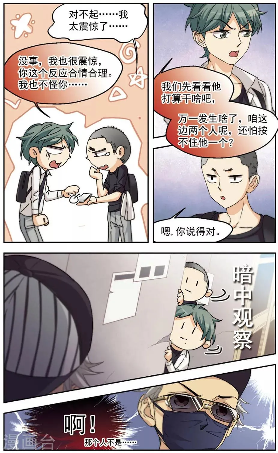 第29话 震惊！昔日好友竟是变态！ 第7页