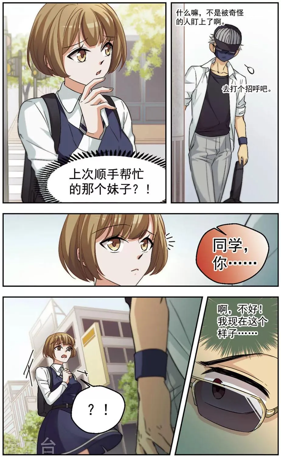 第29话 震惊！昔日好友竟是变态！ 第8页