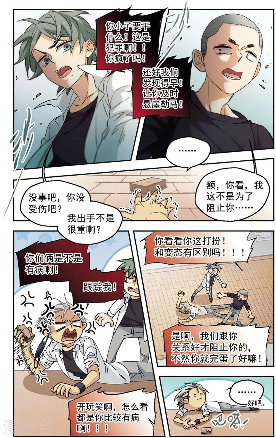 第29话 震惊！昔日好友竟是变态！ 第11页