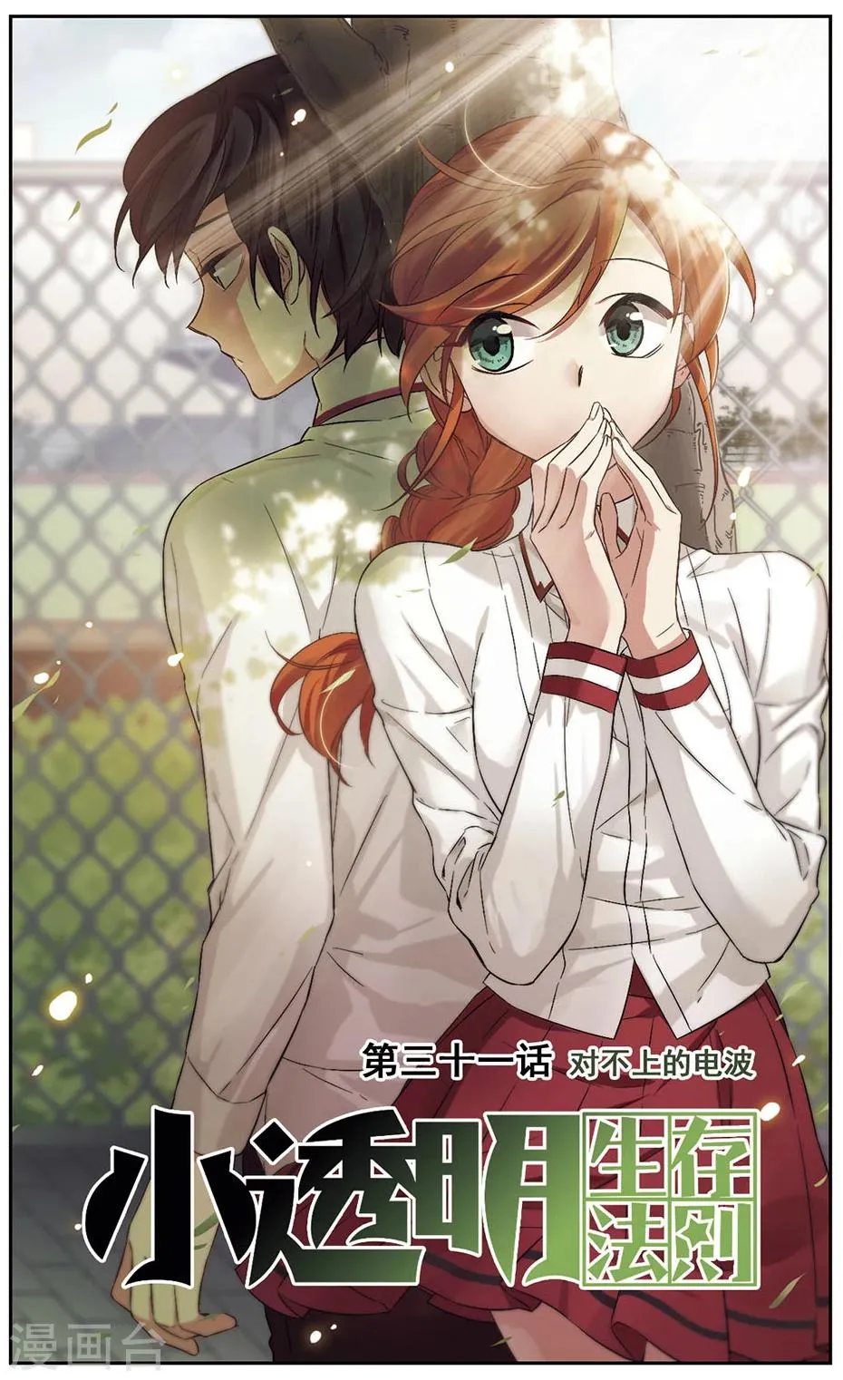 第31话 对不上电波 第1页