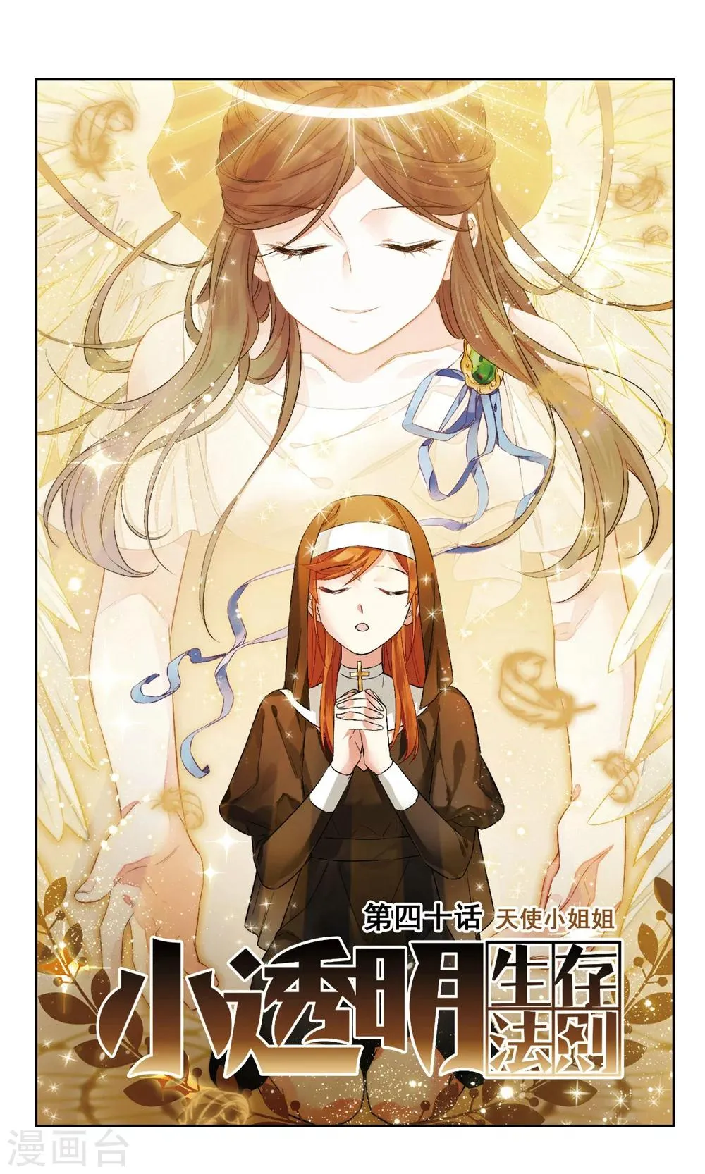 第40话 天使小姐姐 第1页