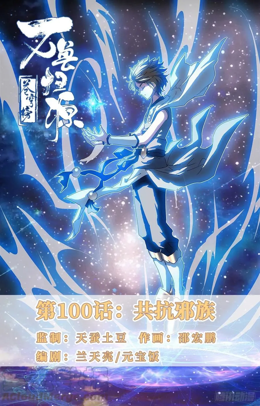 第100话：共抗邪族 第1页