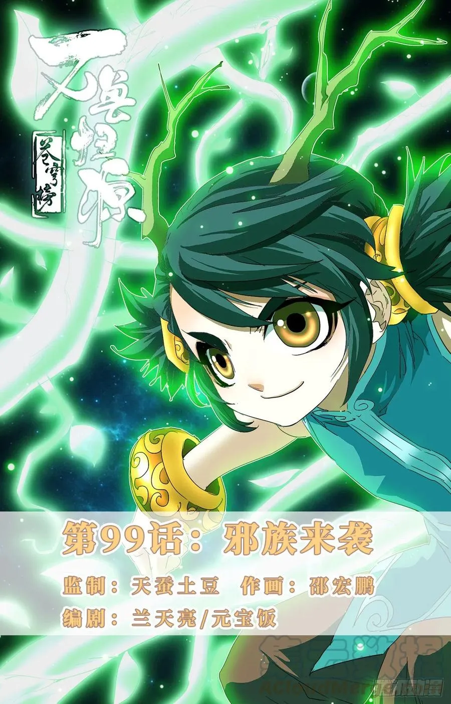 第99话：邪族来袭 第1页