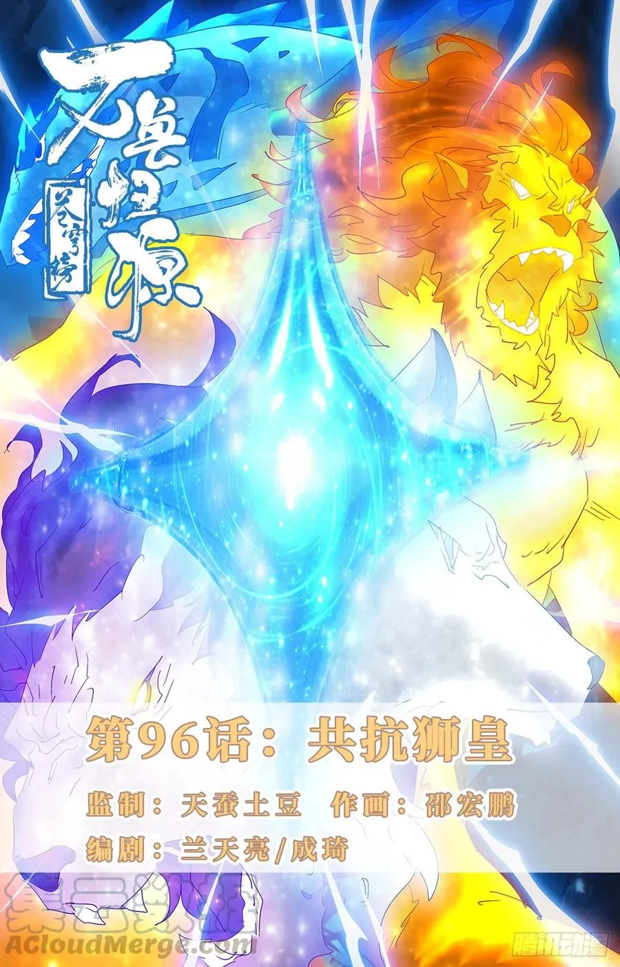 第96话：共抗狮皇 第1页
