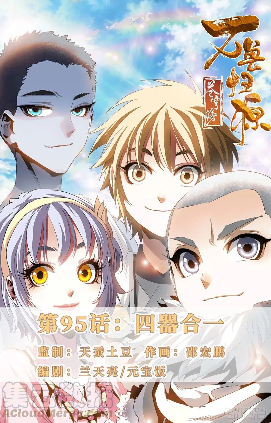 第95话：四器合一 第1页