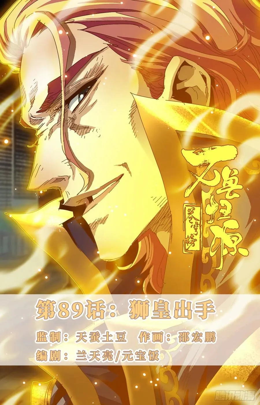 第89话：狮皇出手 第1页