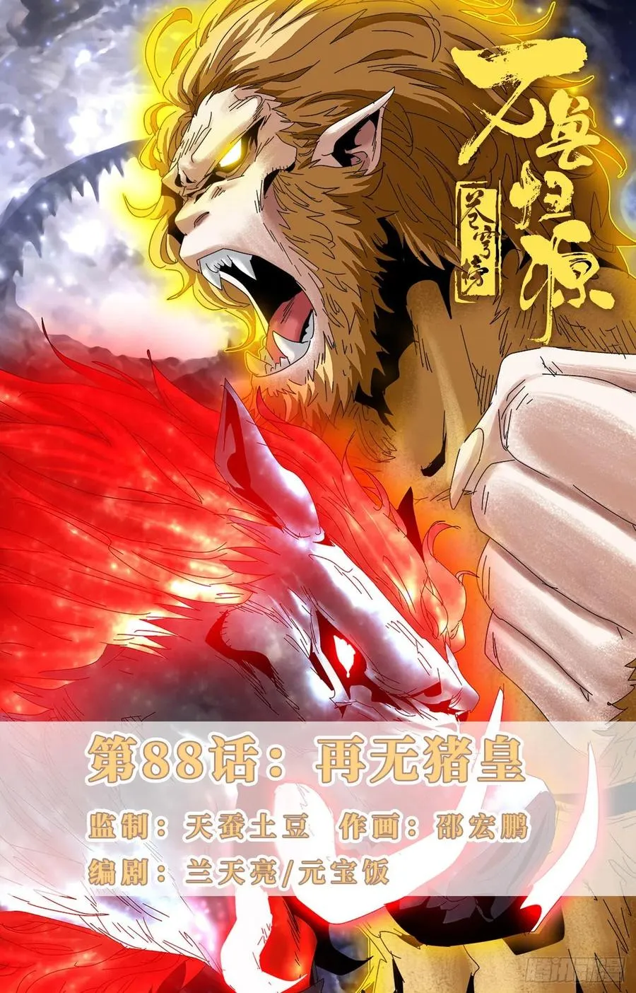 第88话：再无猪皇 第1页