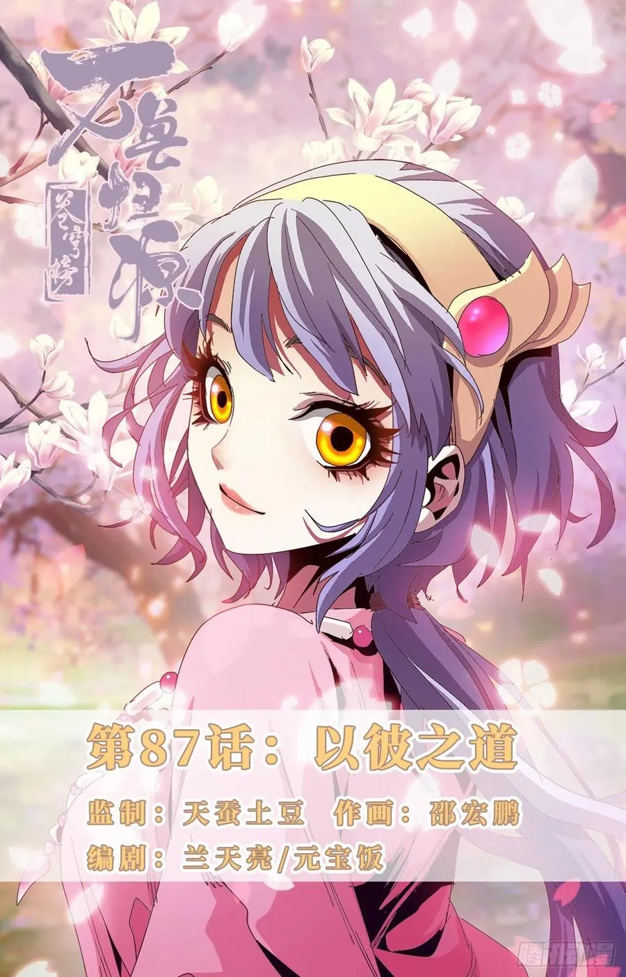 第87话：以彼之道 第1页