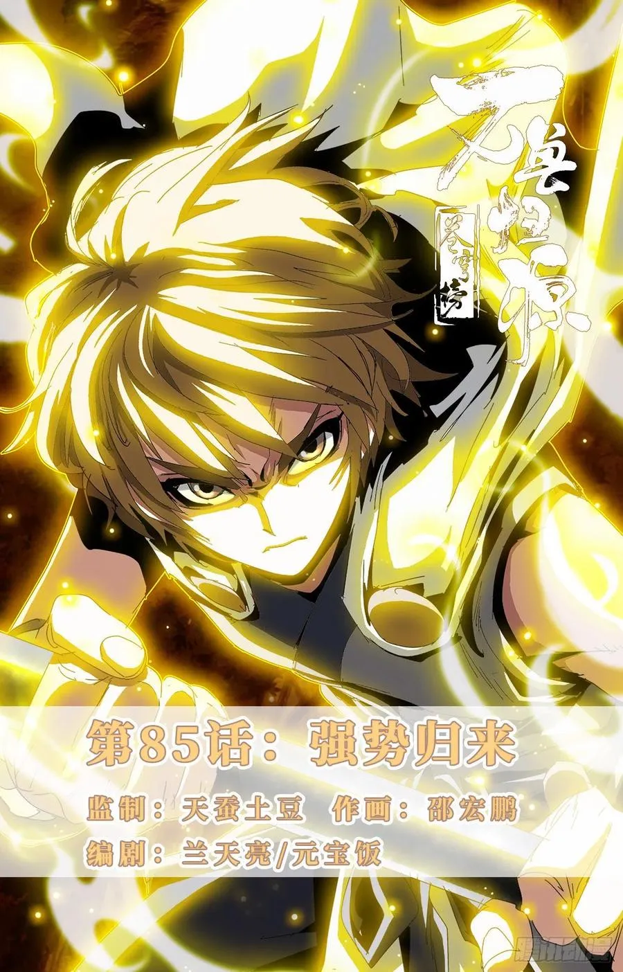 第85话：强势归来 第1页