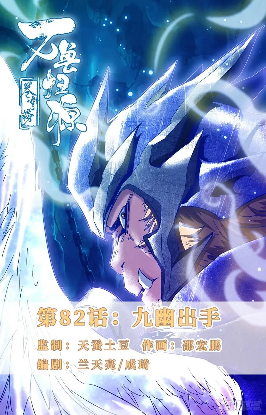第82话：九幽出手 第1页