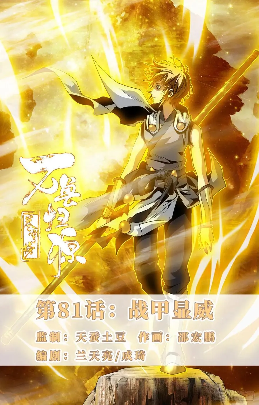 第81话：战甲显威 第1页