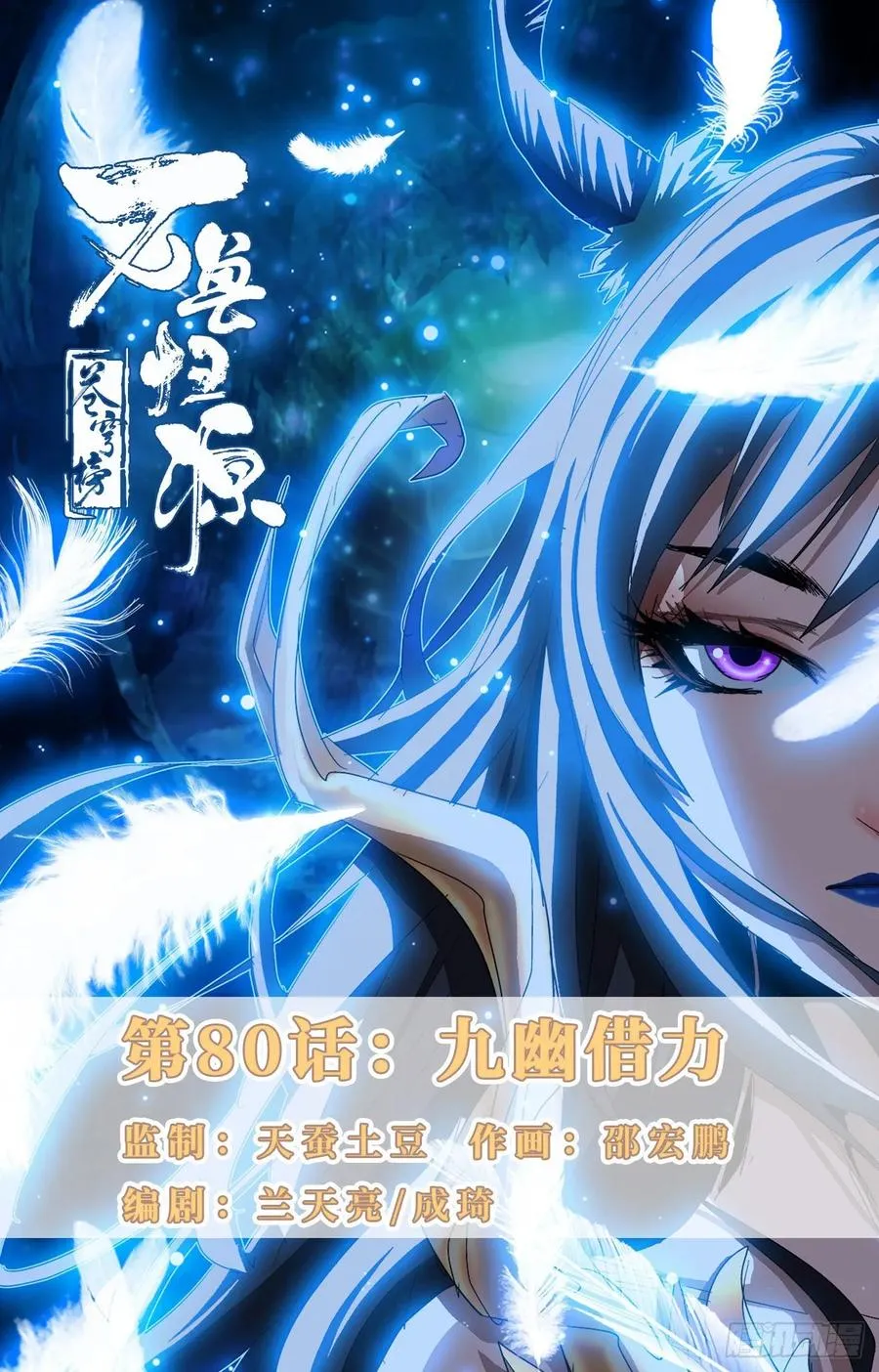 第80话：九幽借力 第1页