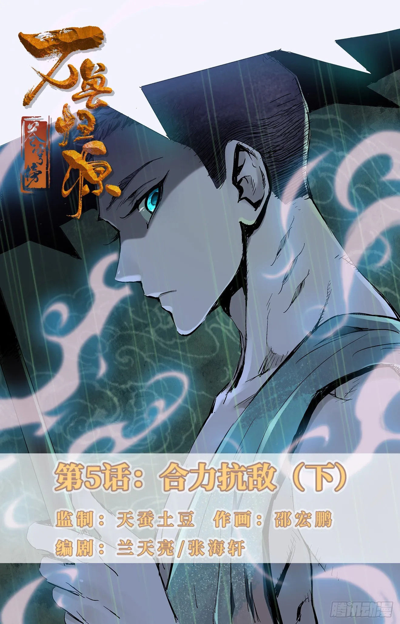 第5话：合力抗敌（下） 第1页
