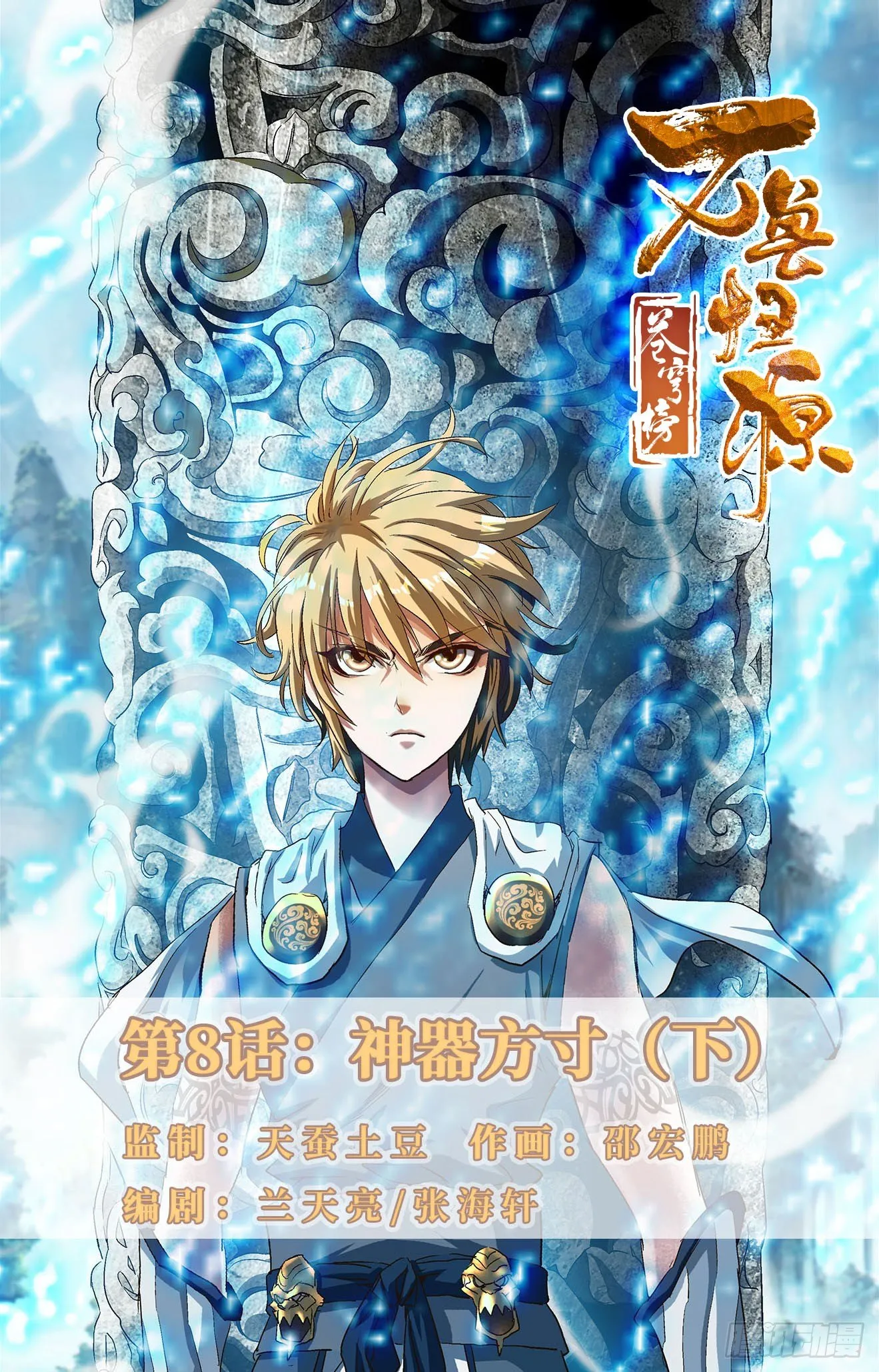 第8话：神器方寸（下） 第1页