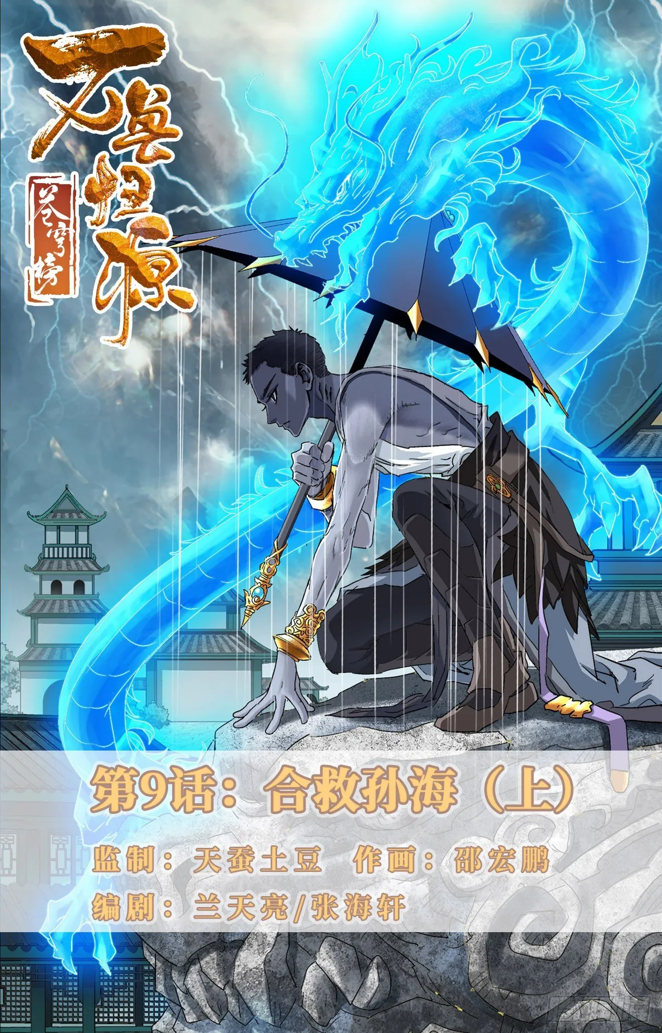第9话：合救孙海（上） 第1页