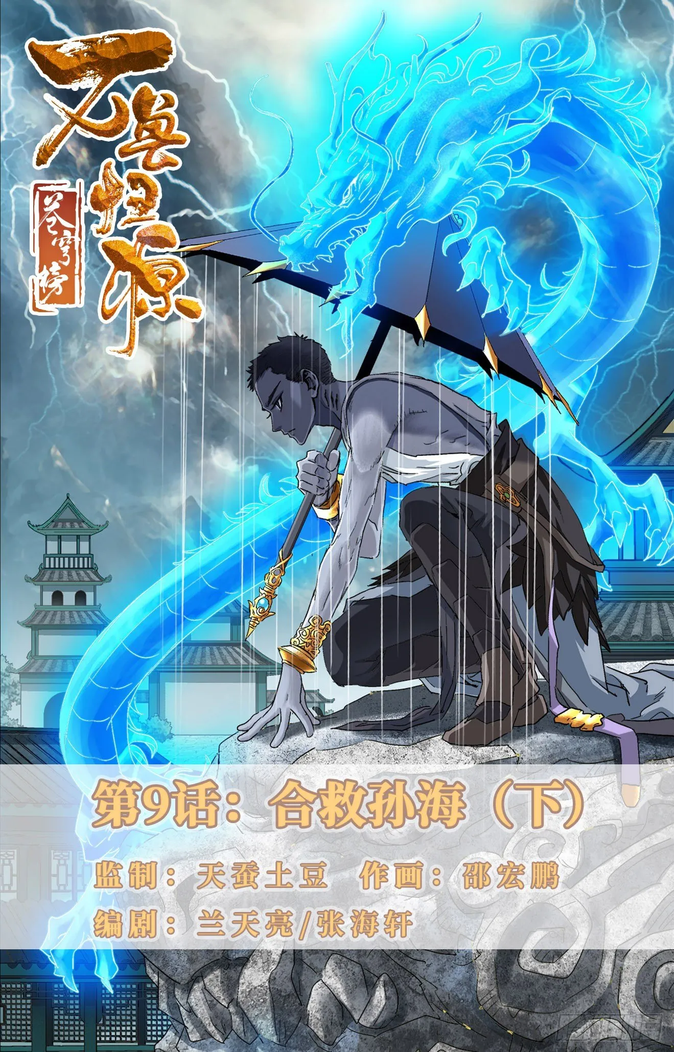 第9话：合救孙海（下） 第1页
