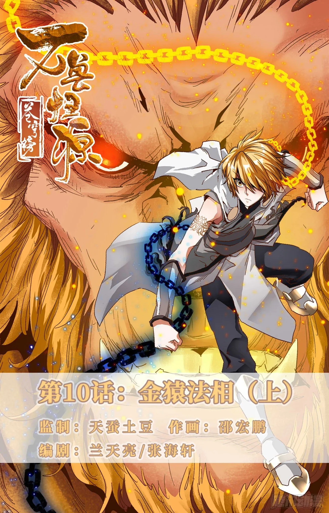 第10话：金猿法相（上） 第1页
