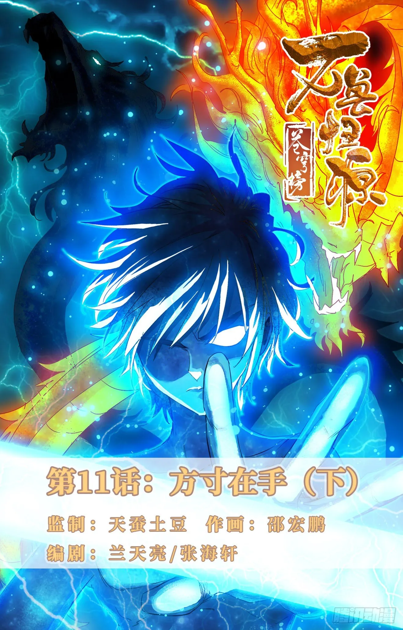 第11话：方寸在手（下） 第1页
