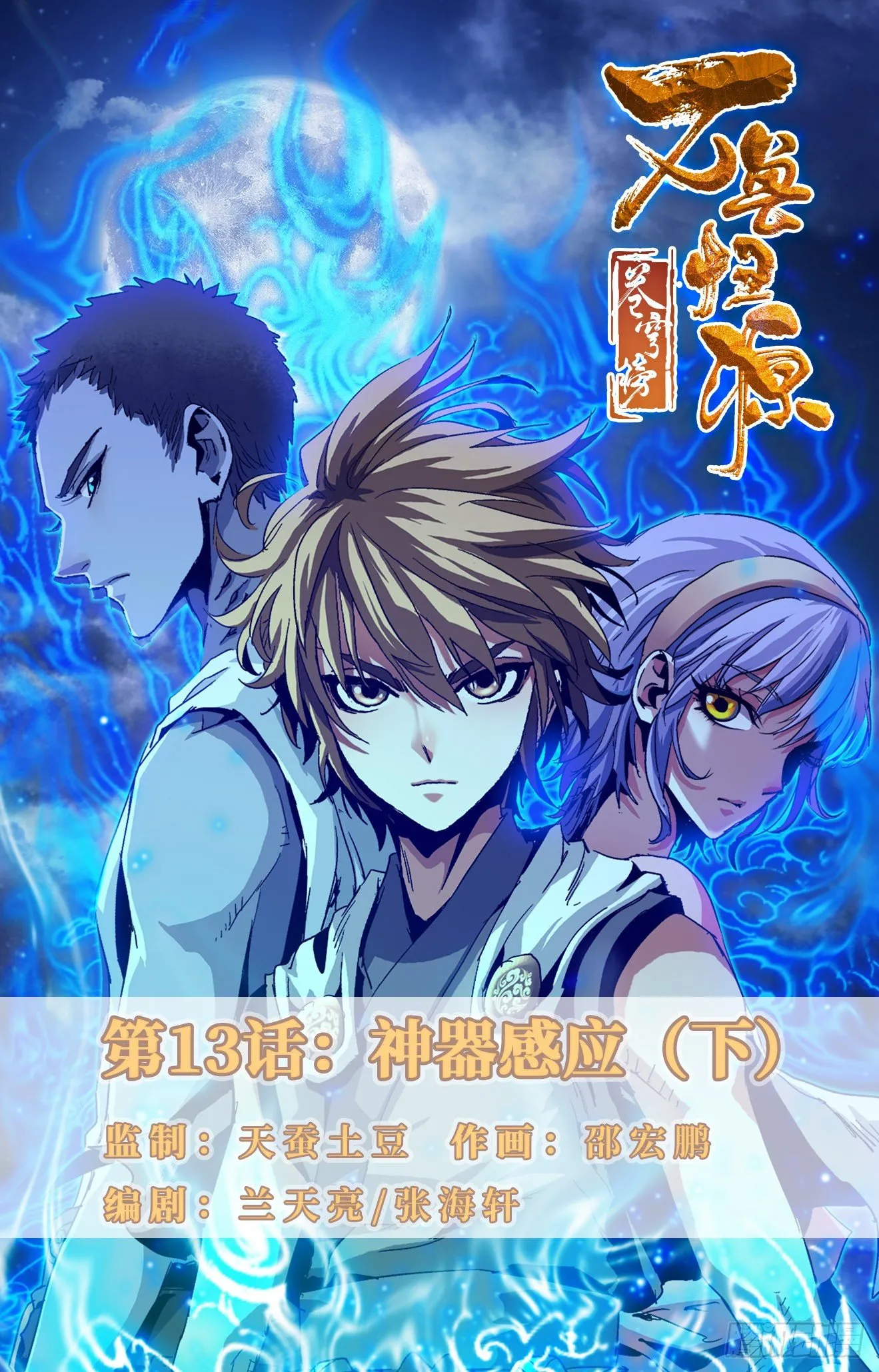 第13话：神器感应（下） 第1页