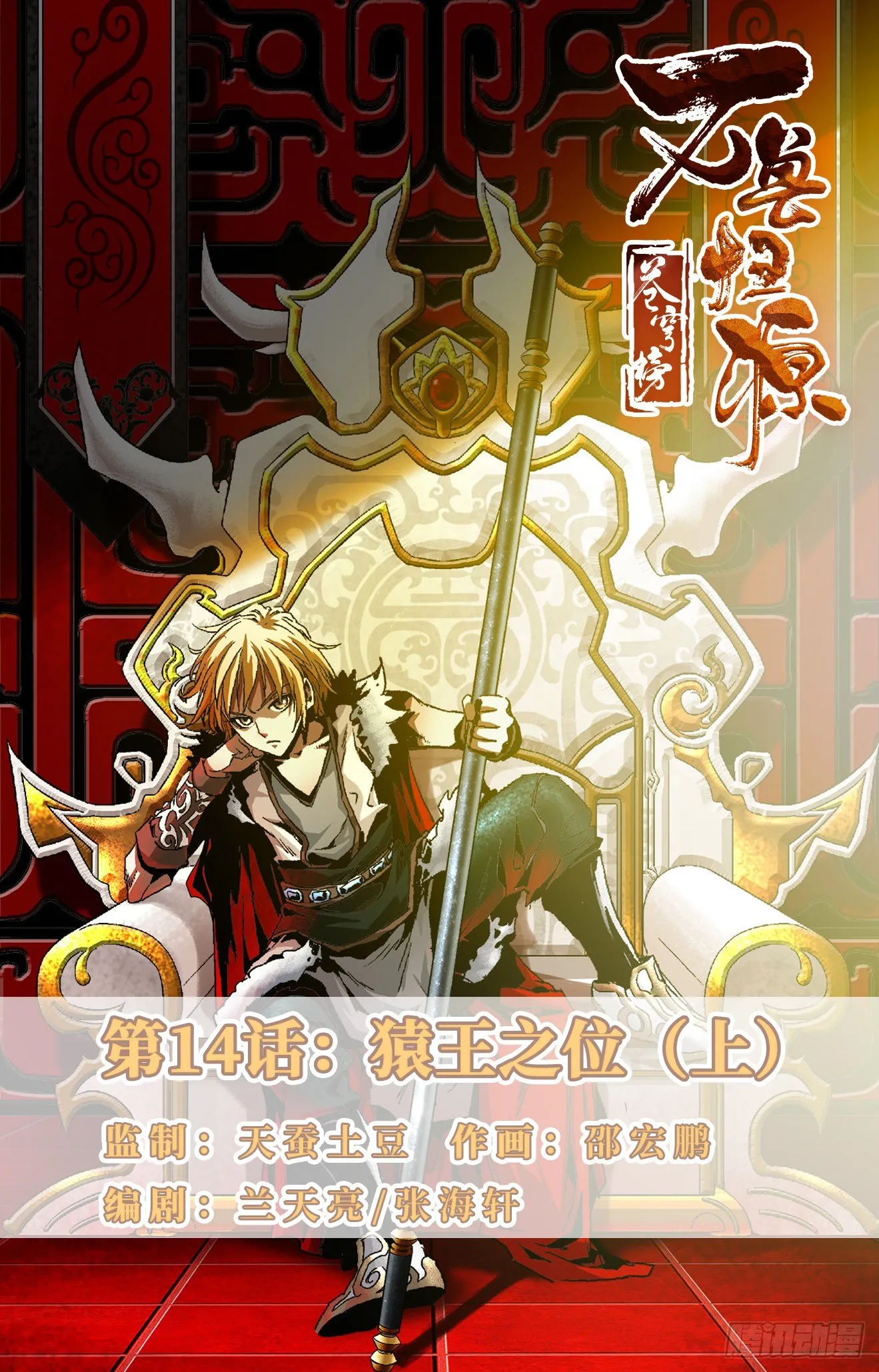 第14话：猿王之位（上） 第1页